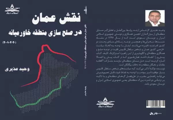 نقش عمان در صلح سازی منطقه خاورمیانه  2020-2001 