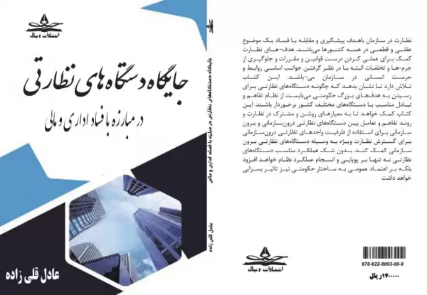 جایگاه  دستگاه‌های نظارتی‌ در مبارزه با فساد اداري و مالی