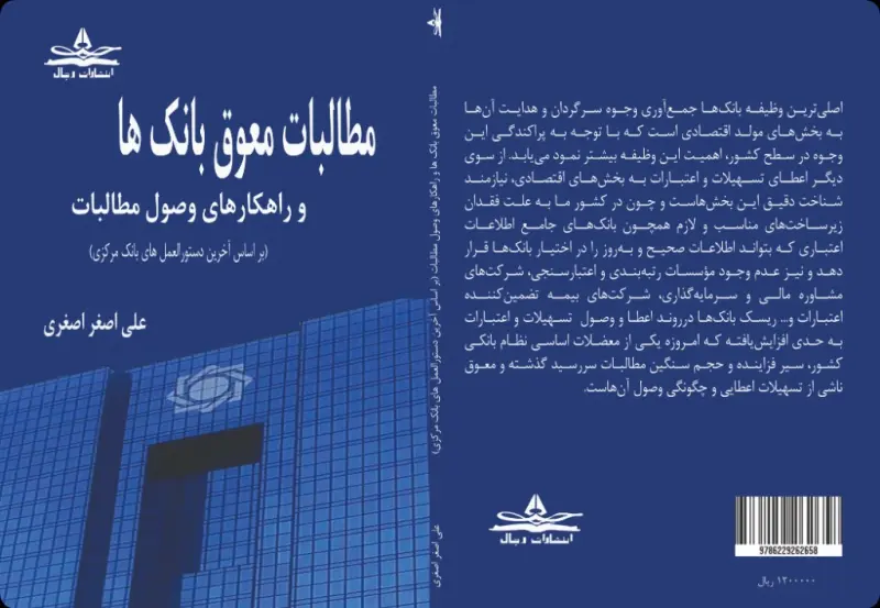 مطالبات معوق بانک ها و راهکارهای وصول مطالبات