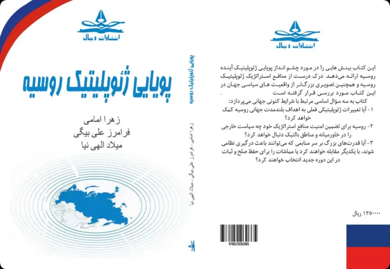 پویایی ژئوپلیتیک روسیه