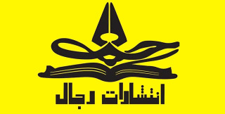  انتشارات علمی و پژوهشی رجال