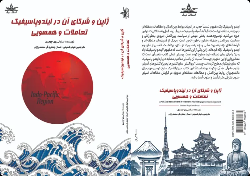 ژاپن و شرکای آن در ایندوپاسیفیک- تعاملات و همسویی