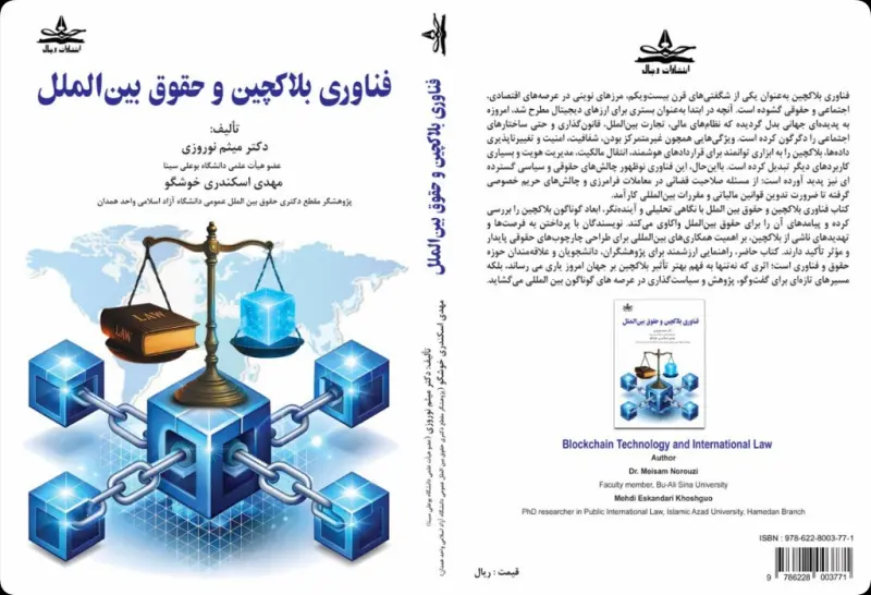 فناوری بلاکچین و حقوق بین‌الملل