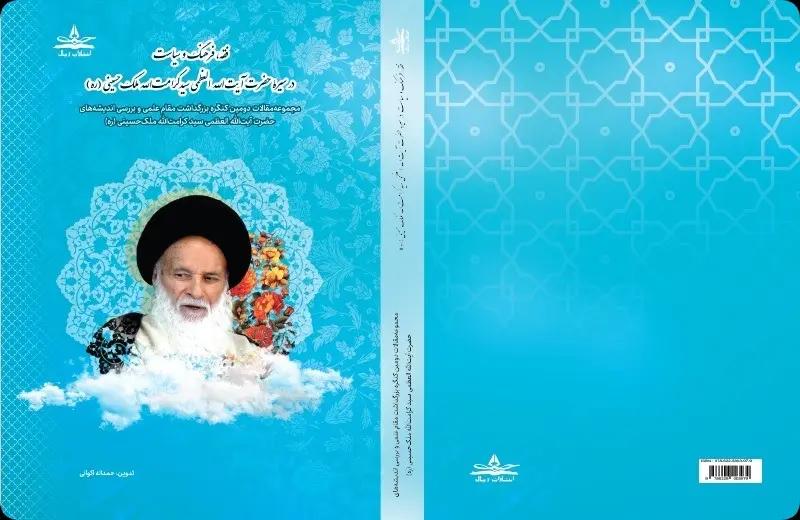 فقه  فرهنگ و سیاست در سیر  حضرت آیت‌الله العظمی سیدکرامت‌الله ملک‌حسینی  ره  مجموعه‌مقالات دومین کنگره بزرگداشت مقام علمی و بررسی اندیشه‌های حضرت آیت‌